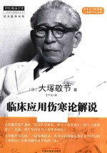 临床应用伤寒论解说 封面