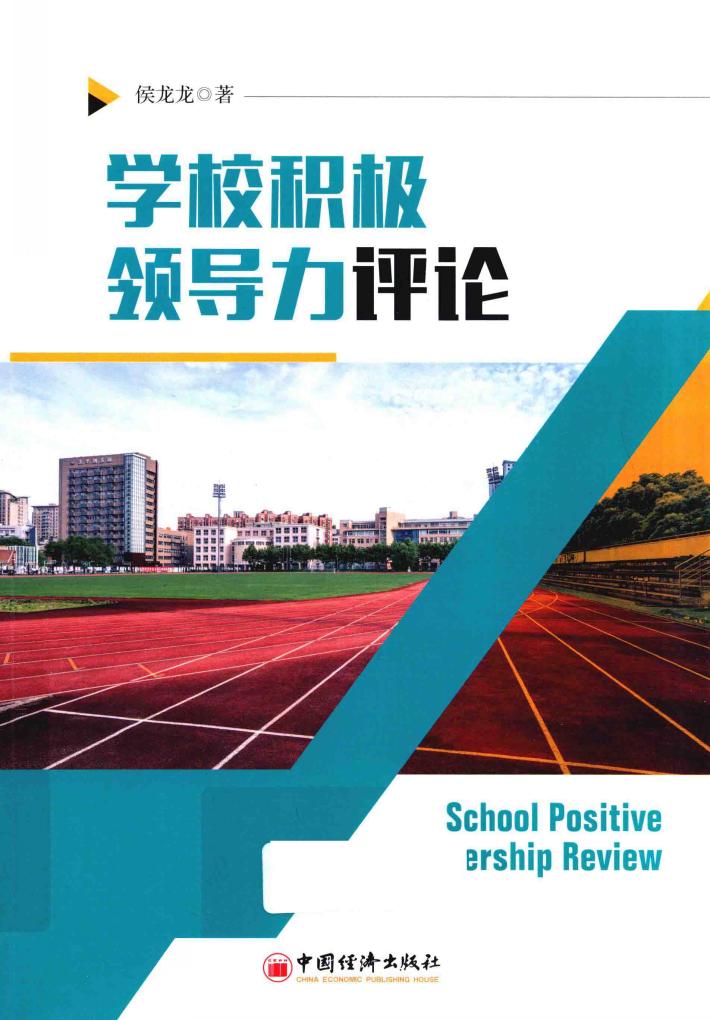 学校积极领导力评论 封面