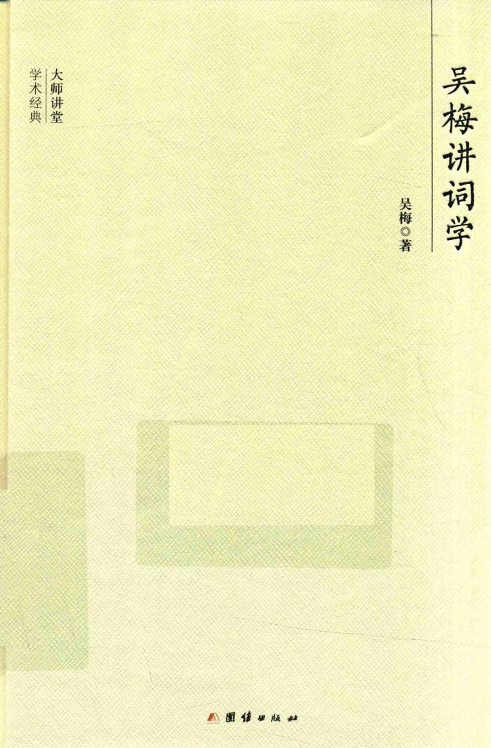大师讲堂学术经典  吴梅讲词学 封面
