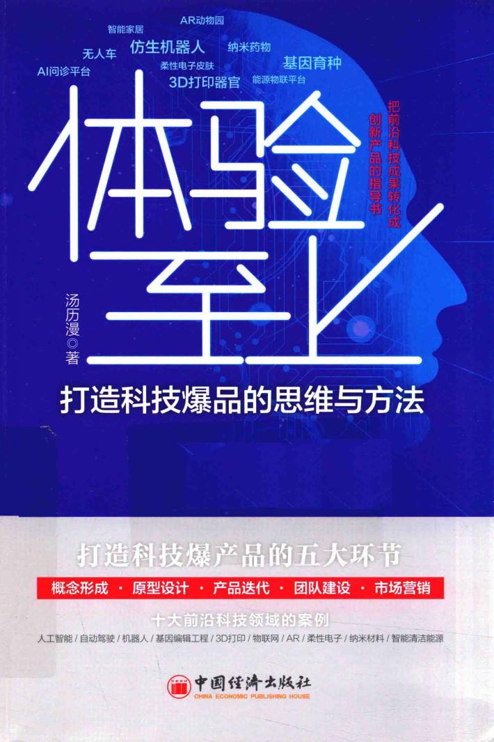 体验至上  打造科技爆品的思维与方法 封面