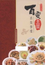 百变土豆舌尖享受  岚县土豆宴 封面