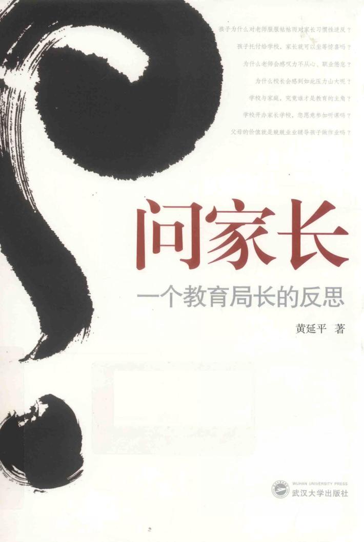 问家长  一个教育局长的反思 封面