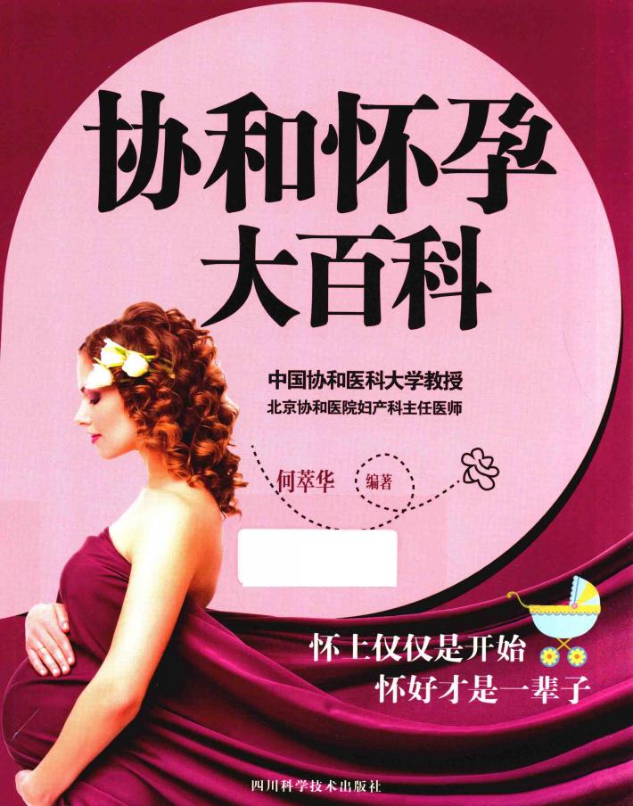 协和怀孕大百科 封面