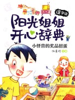阳光姐姐开心辞典  逗字诀  小怪兽的奖品扭蛋 封面