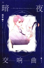 暗夜交响曲 封面