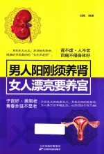 男人阳刚须养肾，女人漂亮要养宫 封面