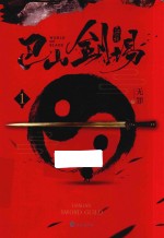 巴山剑场  1 封面