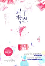 君子报恩  5 封面