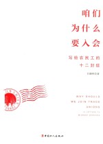 咱们为什么要入会  写给农民工的十二封信  12 封面