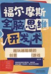 福尔摩斯全脑思维开发术  越玩越聪明的创意思维推理游戏 封面