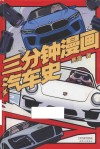 三分钟漫画汽车史 封面