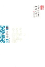 浙江省国家级非物质文化遗产代表性传承人口述史丛书  张坤荣卷 电子书封面