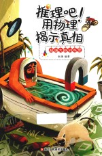 推理吧！用物理揭示真相 封面