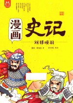 漫画史记  刘邦项羽 封面