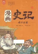 漫画史记  诸子百家 封面