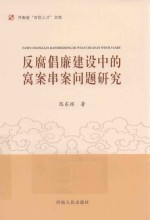 倡廉建设中的窝案串案问题研究 封面