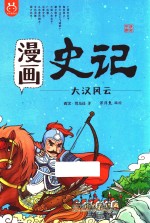 漫画史记  大汉风云 封面