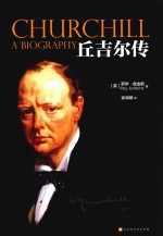 丘吉尔传 封面