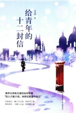 给青年的十二封信 封面