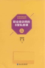 职业培训师的8堂私房课  升级版 封面