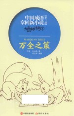 大森林传奇  1  万全之策 封面