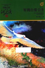 军鸽白雪公主 封面