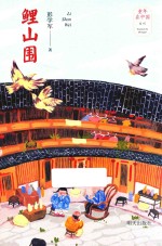 童年在中国  鲤山围 封面