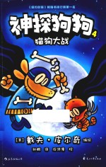神探狗狗  4  猫狗大战 封面