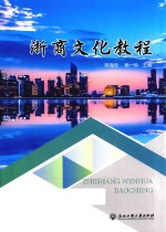 浙商文化教程 封面