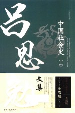 中国社会史  上 封面