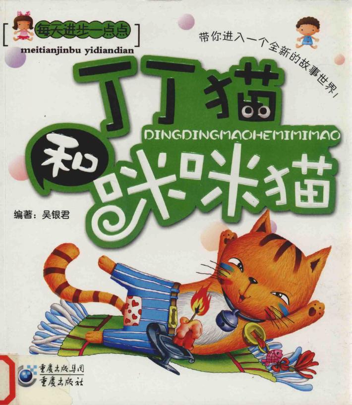 丁丁猫和咪咪猫 封面