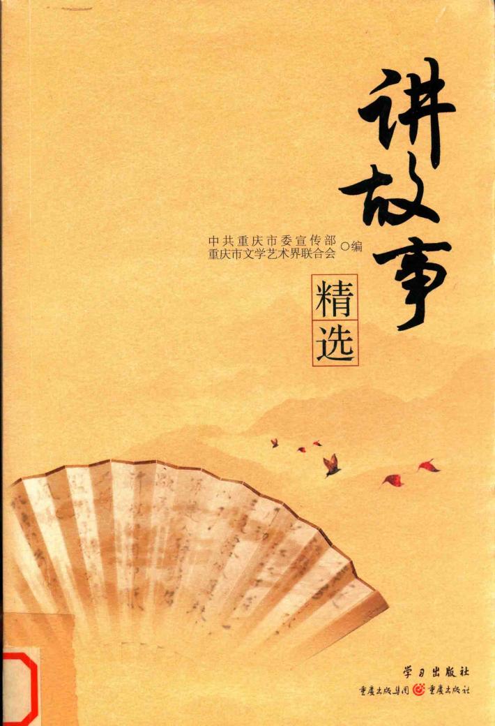 讲故事精选 封面