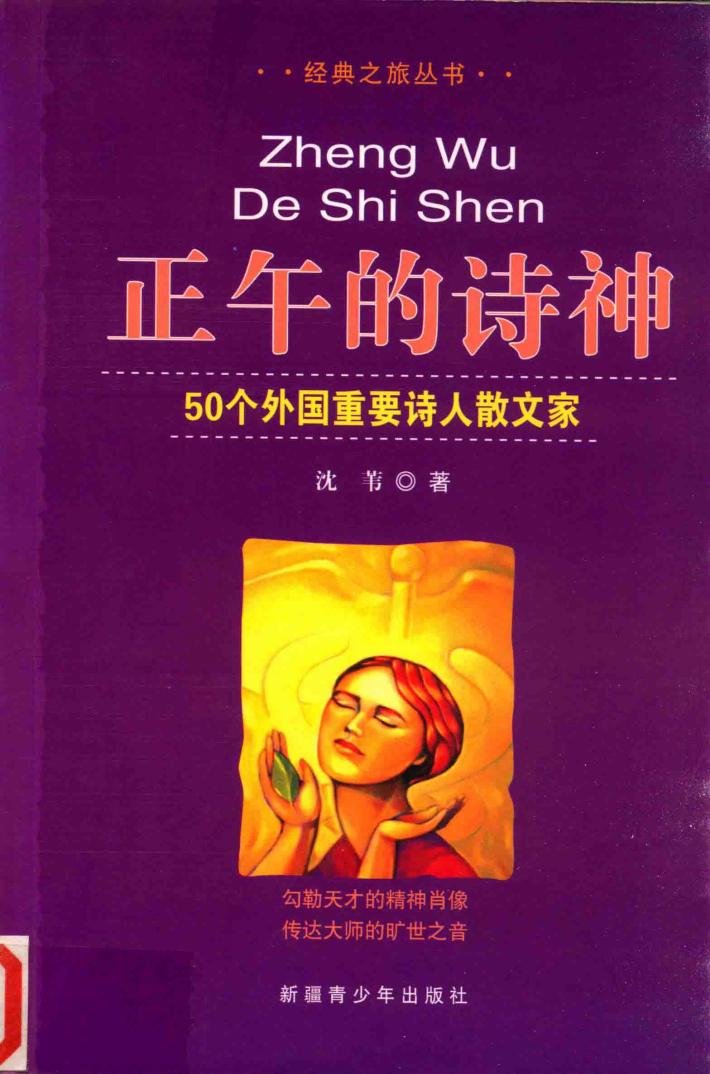 正午的诗神  50个外国重要诗人散文家 封面