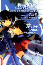 强袭魔女  第2卷  恋爱吧！斯奥穆斯问题少女中队 封面