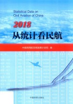 从统计看民航  2018 封面