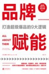 品牌赋能  打造超级爆品的9大逻辑 封面