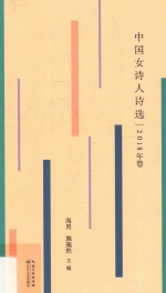 中国女诗人诗选 封面