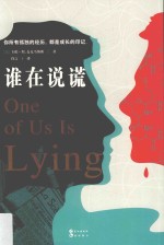 谁在说谎 封面