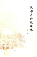 愧书庐诗歌论稿 封面