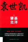 袁世凯  2  肇基北洋 封面