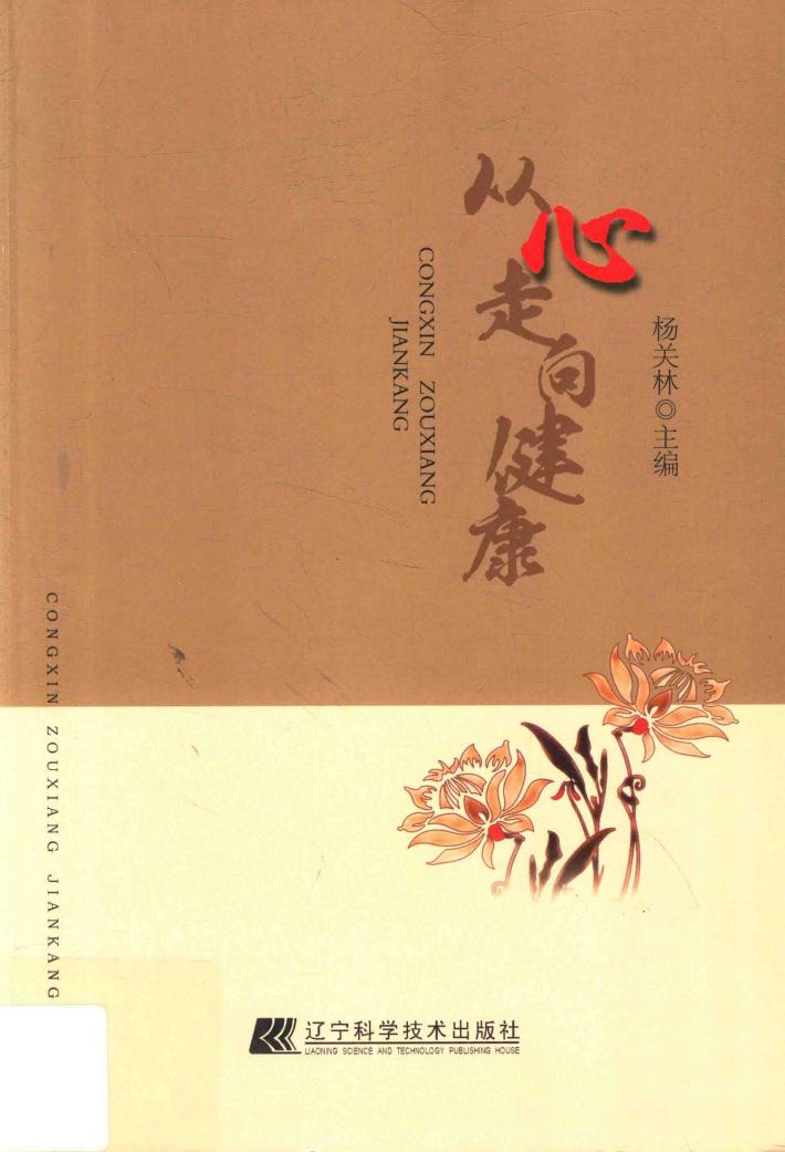 从心走向健康 封面