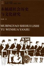 木柄瑶社会历史与文化研究 封面