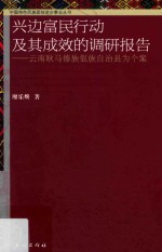 兴边富民行动及其成效的调研报告  以云南耿马傣族佤族自治县为个案 封面