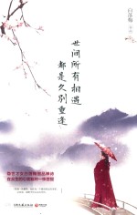 世间所有相遇  都是久别重逢 封面