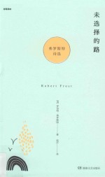 未选择的路  弗罗斯特诗选 封面