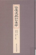 伏庐选藏玺印汇存 封面