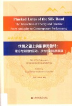 丝绸之路上的抱弹类鲁特  理论与实践的互动，从古到当代表演  汉英对照 封面