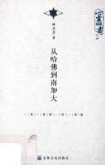 心灵四书  4  从哈佛到南加大 封面