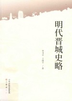 明代晋城史略 封面