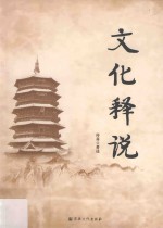 文化释说 封面